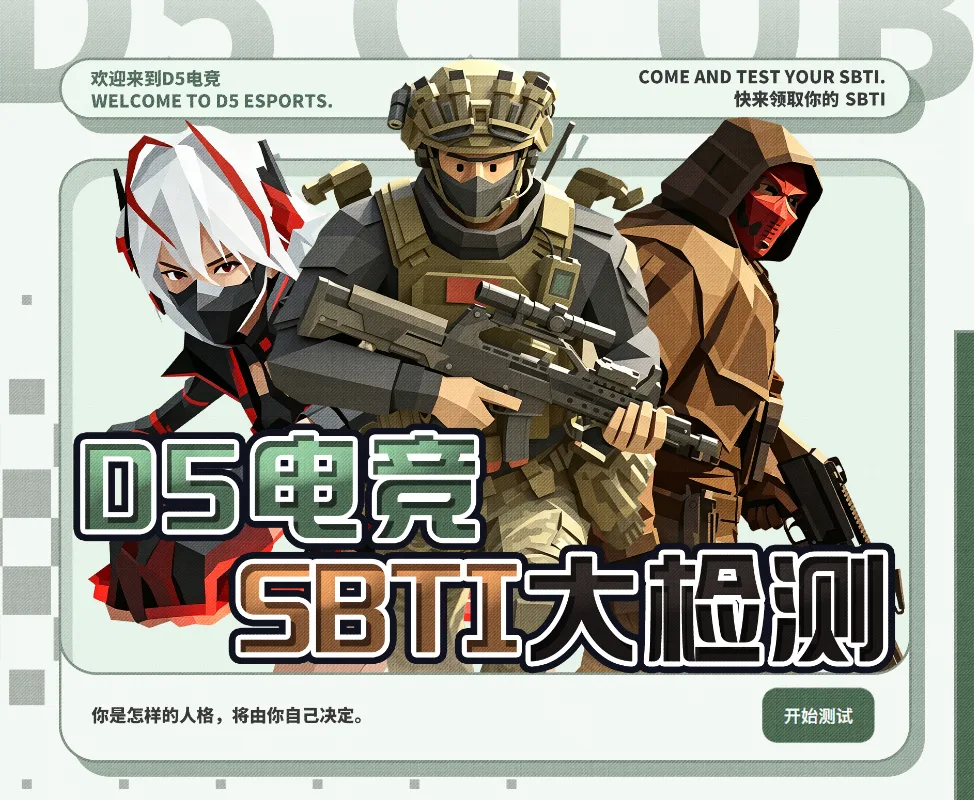 D5电竞SBTI人格测试