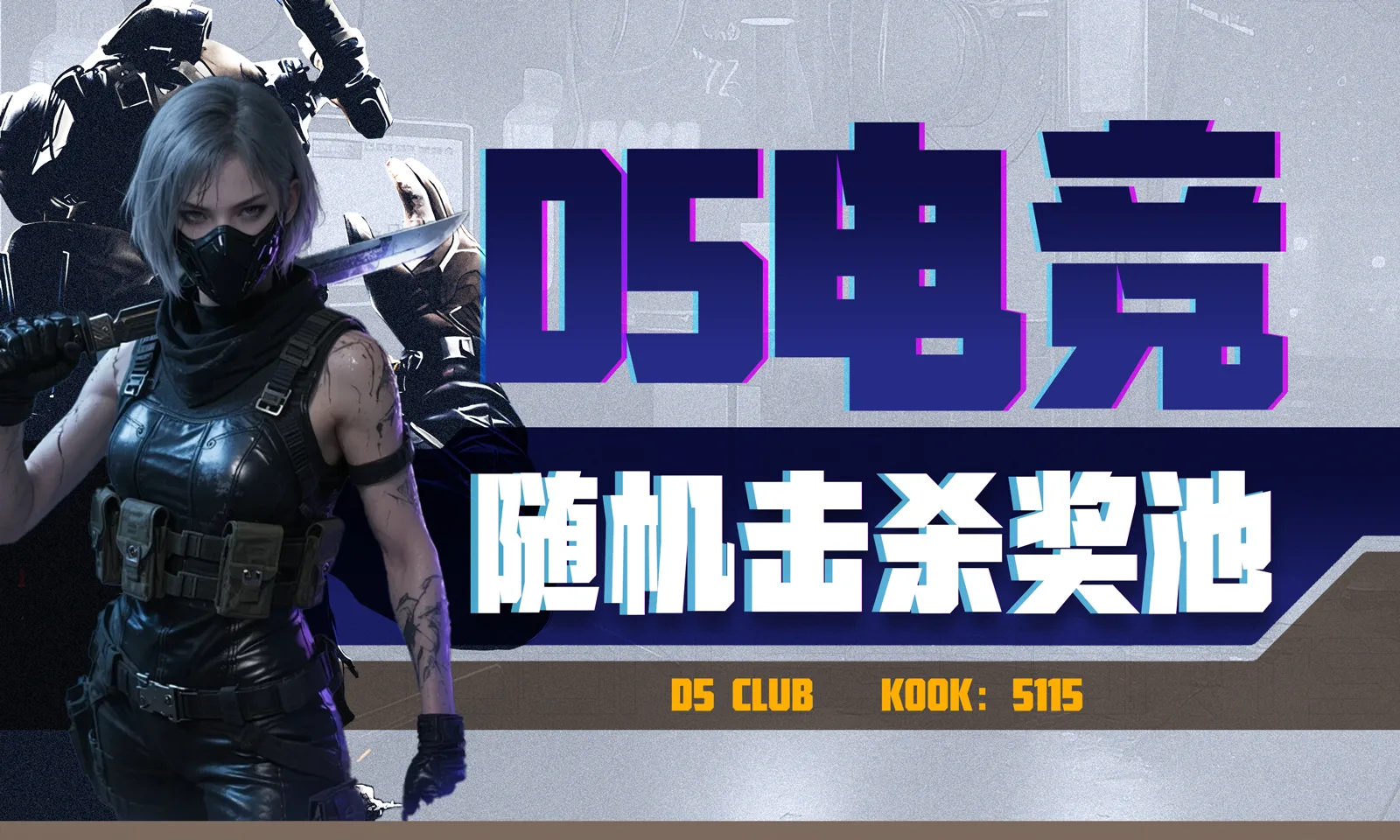 D5电竞随机击杀奖池