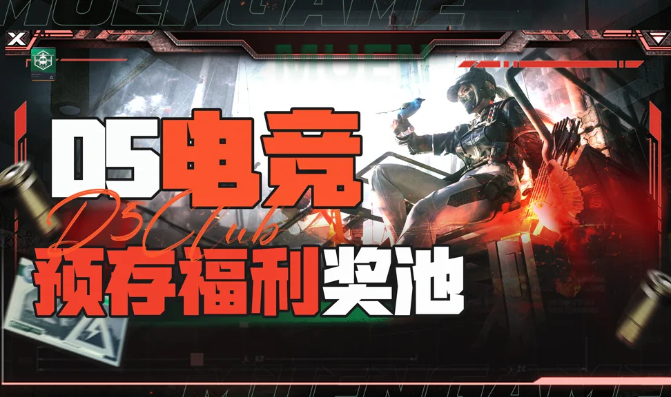 D5预存福利奖池