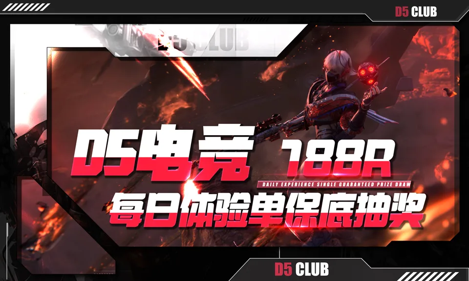 D5电竞188每日体验单保底抽奖
