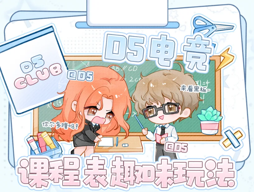 D5课程表玩法奖池